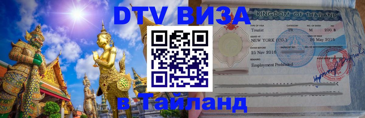 ДТВ виза в Таиланд 
