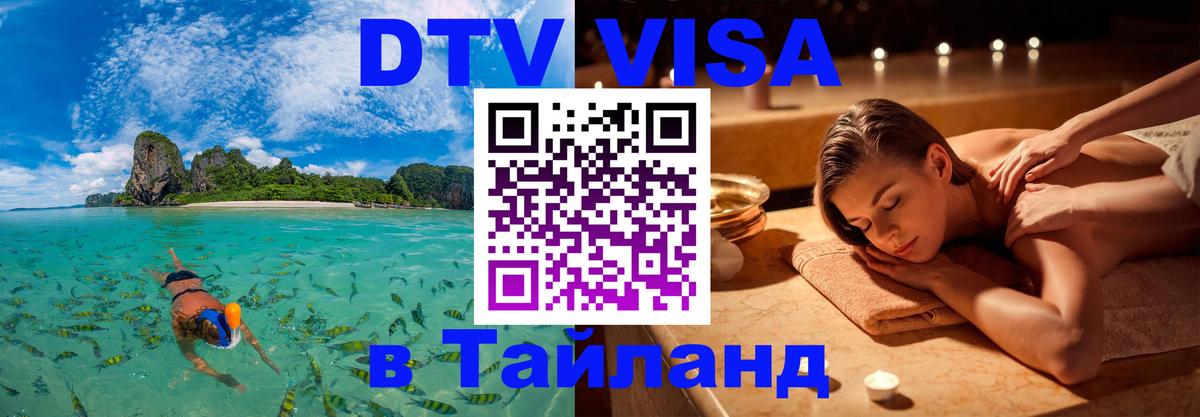 DTV Visa Thailand — прайс и условия, виза без дополнительных документов - 20.11.2025 