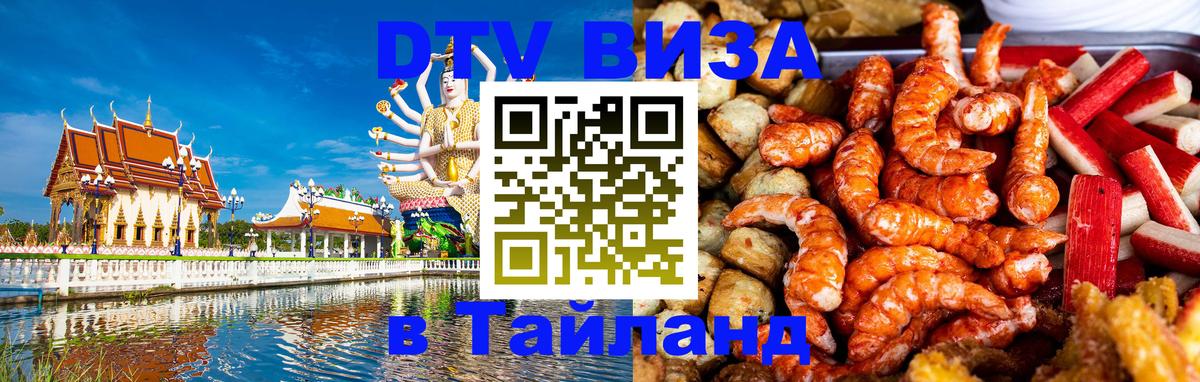 Сколько стоит виза DTV в Тайланд 